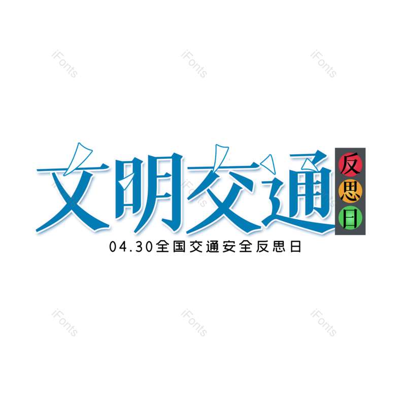 简约图片,大气元素,字体设计PNG,免抠素材